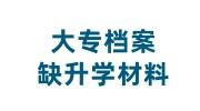 大专档案缺升学材料怎么办，可以入职或报考司法考试吗