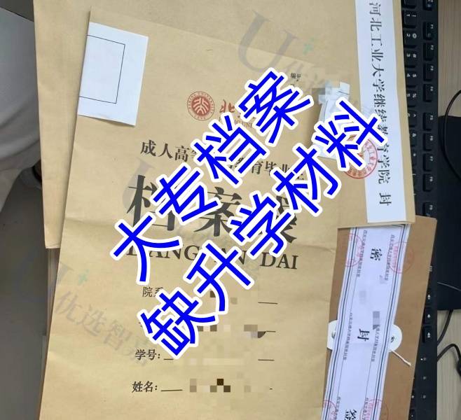 大专档案缺升学材料怎么办，可以入职或报考司法考试吗
