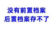 没有前置档案后置档案存不了档案吗，怎么办