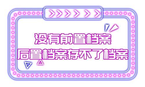 没有前置档案后置档案存不了档案