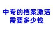 中专的档案有必要存吗，档案激活一般需要多少钱