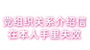 党组织关系介绍信一直在本人手里失效，不接收怎么办