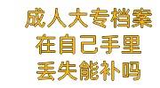 成人大专档案在自己手里丢失能补吗，如何放到人才市场