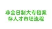 非全日制大专档案存放人才市场流程，需要高中档案密封吗