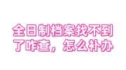 全日制档案找不到了咋查，怎么补办呢