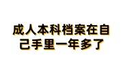 考编政审，成人本科档案在自己手里一年多了存到人才市场办法