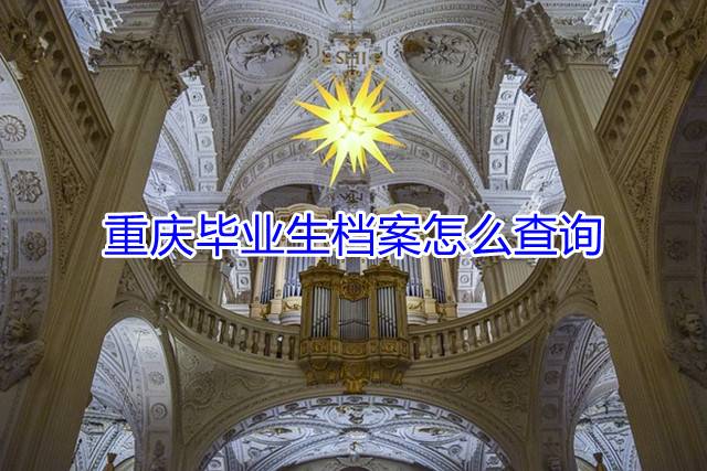 重庆毕业生档案怎么查询
