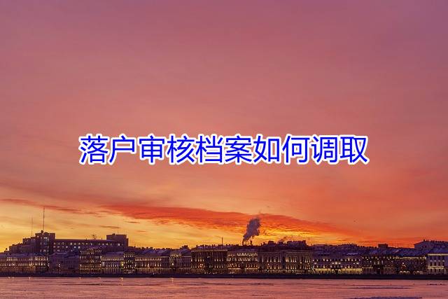 落户审核档案如何调取