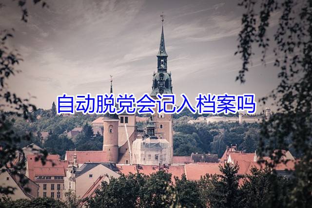 自动脱党会记入档案吗