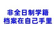 非全日制学籍档案在自己手里超过2年，考事业单位政审必看