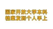 国家开放大学本科档案发到个人手上，拆封了怎么和之前的档案合并