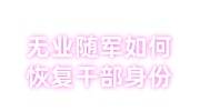 无业随军如何恢复干部身份，才可以进事业编