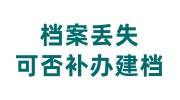 档案丢失可否补办建档，补办建档流程及需要时间