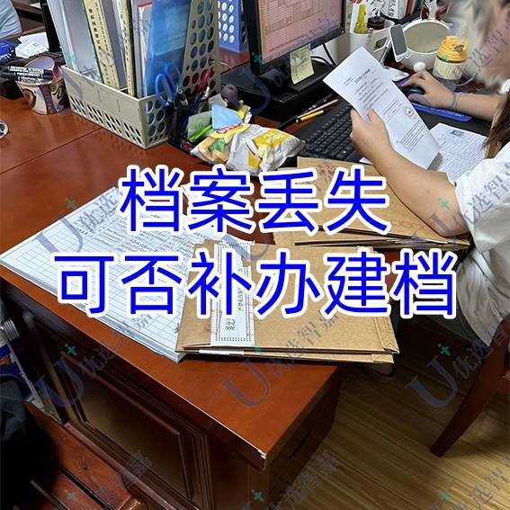 档案丢失可否补办建档，补办建档流程及需要时间