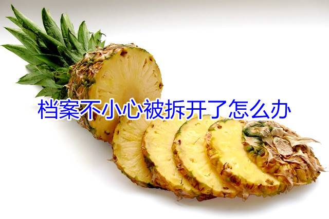 档案不小心被拆开了怎么办
