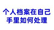 个人档案在自己手里如何处理，激活托管办法免费看