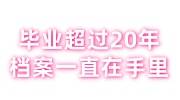 毕业超过20年了档案一直在自己手里怎么激活