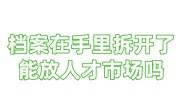 档案在手里拆开了的补救办法，还能放人才市场吗