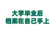 大学毕业后档案在自己手上怎么处理，能让学校转递吗