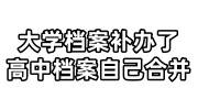 大学档案补办了高中档案可以自己去合并吗，找代办价格高吗