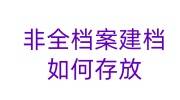 非全档案建档什么意思，如何存放呢