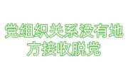 党组织关系没有地方接收脱党怎么处理