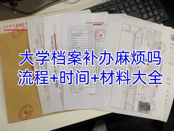 大学档案补办麻烦吗，流程+时间+材料大全