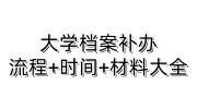 大学档案补办麻烦吗，流程+时间+材料大全