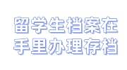 留学生档案在手里如何去办理存档，可以邮寄吗