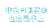 非全日制档案在自己手上怎么放回人才市场，可以续存吗