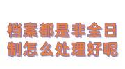 档案都是非全日制怎么处理好呢，要送去哪存档
