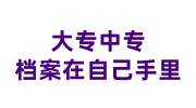 大专中专档案在自己手里怎么处理，一起存的解决办法