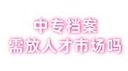 中专档案需要放人才市场吗，档案在自己手里