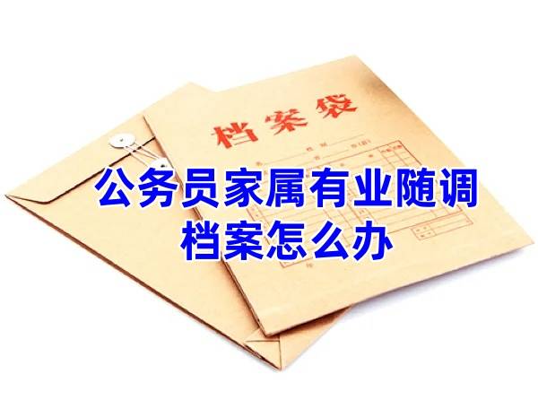公务员家属有业随调档案同意接收函