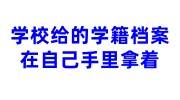 学校给的学籍档案在自己手里拿着了，教育局政审不认可