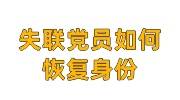 失联党员如何恢复身份，详细的恢复党籍流程程序