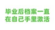 毕业后档案一直在自己手里怎么激活，自持档案超过20年