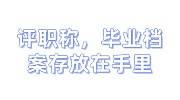 评职称，毕业档案存放在自己手里失效激活办法，收费吗
