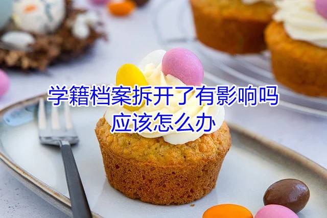 学籍档案拆开了有影响吗，应该怎么办