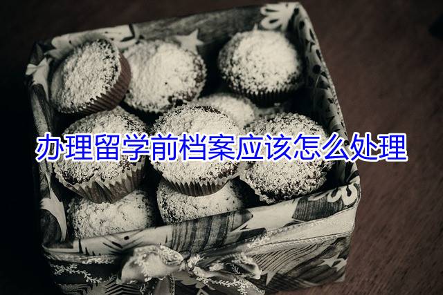 办理留学前档案应该怎么处理