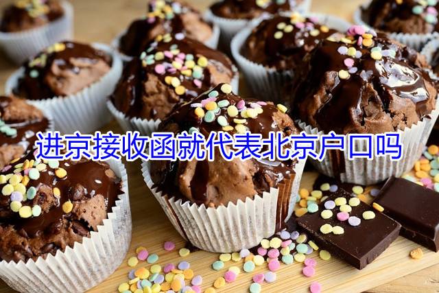 进京接收函就代表北京户口吗