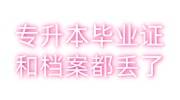 专升本毕业证和档案都丢了怎么办，补办流程分享