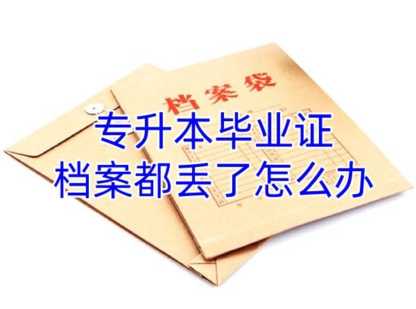 专升本毕业证和档案都丢了怎么办