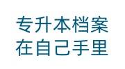 专升本档案在自己手里怎么放到人社局，不影响政审