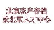 北京农户需要存档，放到北京人才中心的解决办法
