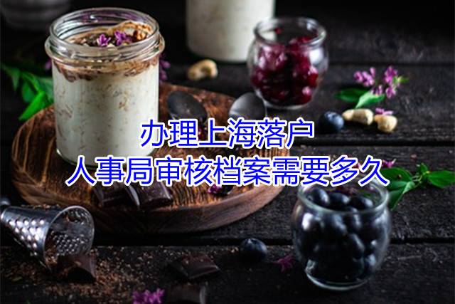 办理上海落户人事局审核档案需要多久