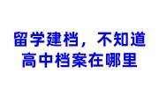 留学建档，不知道高中档案在哪里，丢了怎么办
