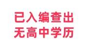 已入编查出无高中学历，考编制没有高中学籍档案的看这