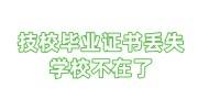 技校毕业证书丢失能补吗，怎么补办，学校不在了