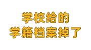 学校给的学籍档案掉了怎么办，学校只给开个证明